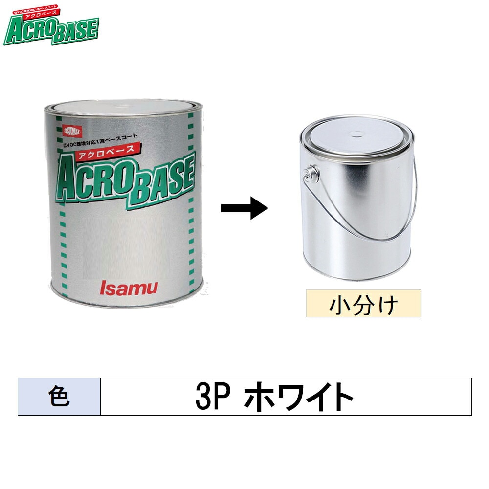 イサム塗料 小容量サイズ 220-3026-2 アクロベース 3P ホワイト 500g～3kg (小分け販売)  取寄