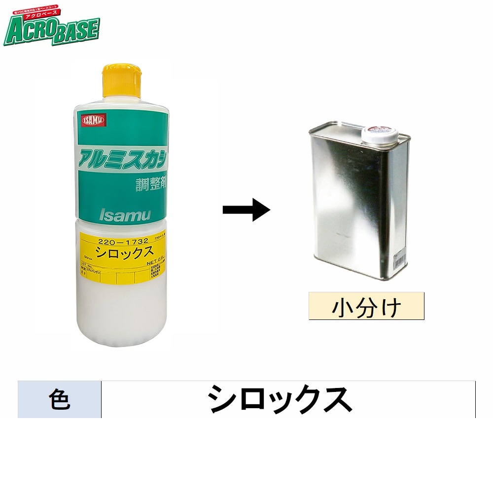 イサム塗料 小容量サイズ 220-1732-3 アクロベース シロックス 500g (小分け販売)  取寄