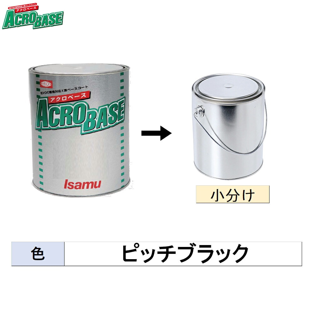 イサム塗料 小容量サイズ 220-3515-2 アクロベース ピッチブラック 500g～3kg (小分け販売)  取寄
