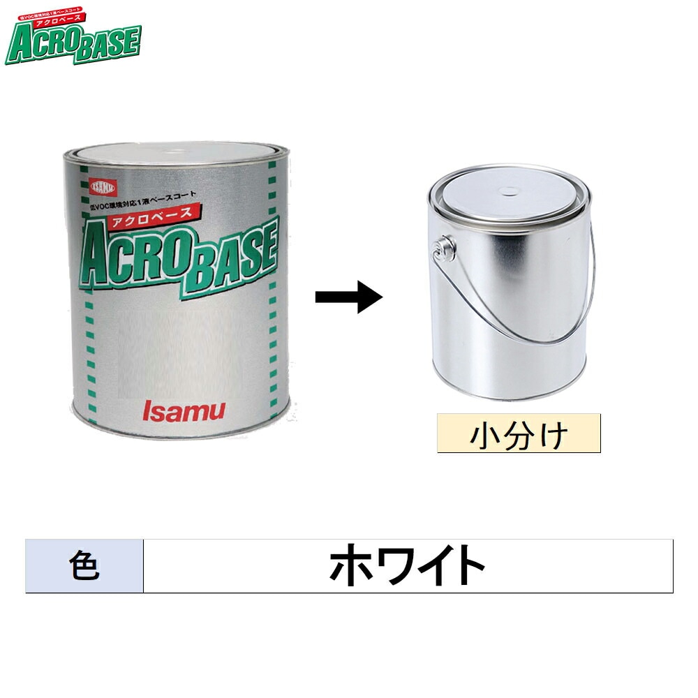 イサム塗料 小容量サイズ 220-3001-2 アクロベース ホワイト 500g～3kg (小分け販売) 取寄
