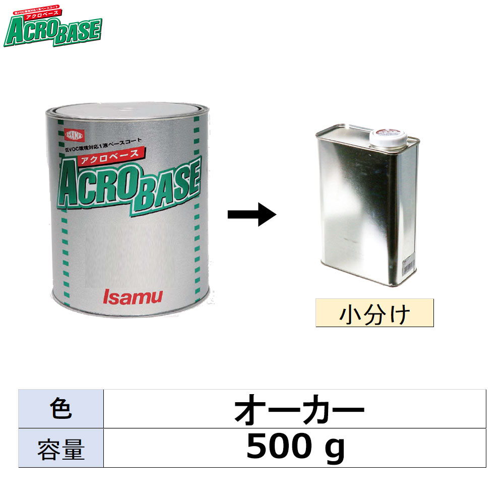 イサム塗料 小容量サイズ 220-3120-3 アクロベース オーカー 500g (小分け販売)  取寄