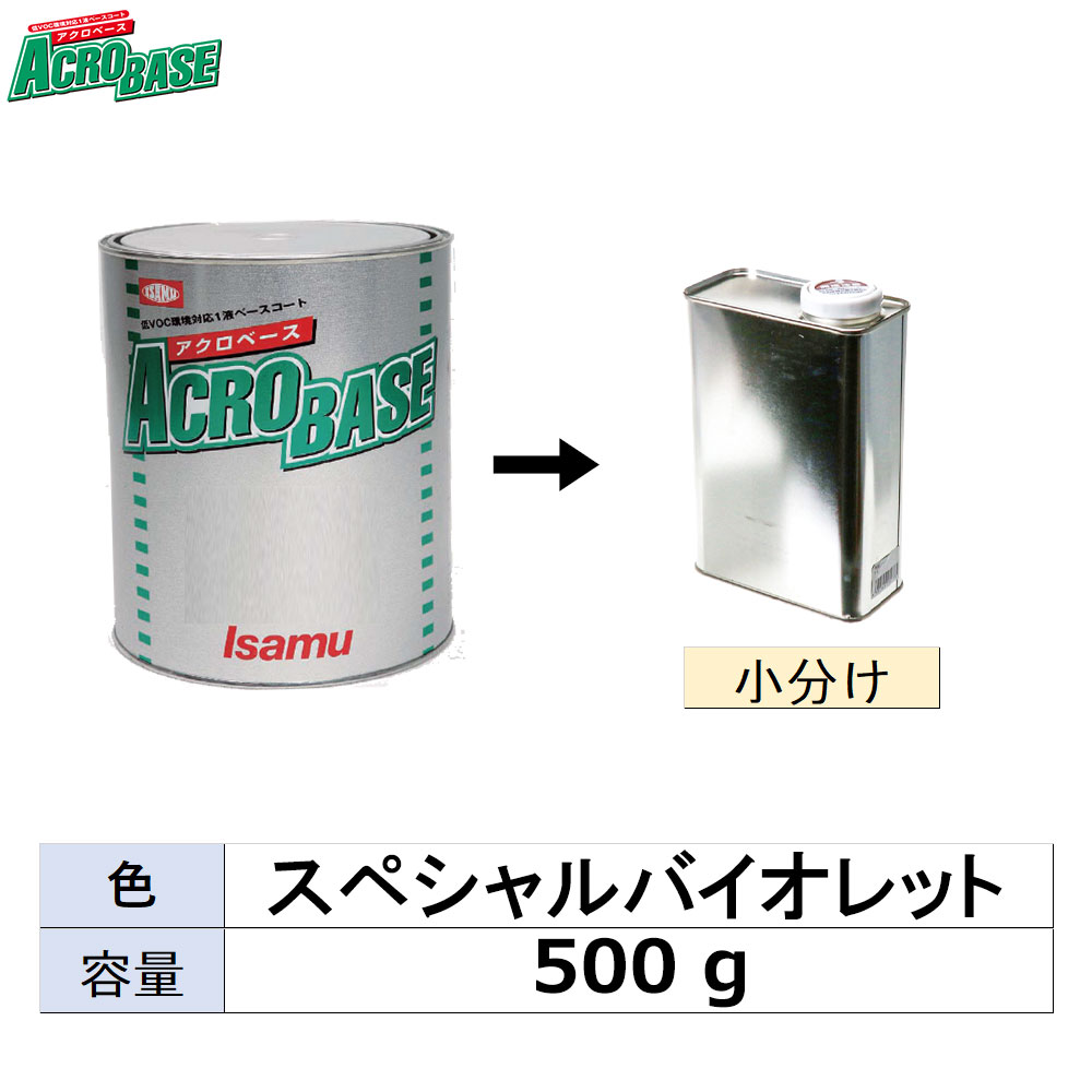 イサム塗料 小容量サイズ 248-0685-3 AU21 ローヤルバイオレット 500g (小分け販売)  取寄