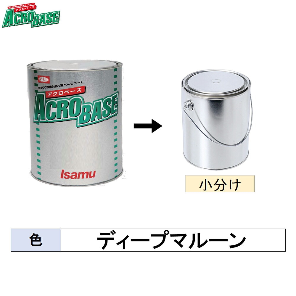 イサム塗料 小容量サイズ 220-0680-2 アクロベース ディープマルーン 500g～3kg (小分け販売)  取寄