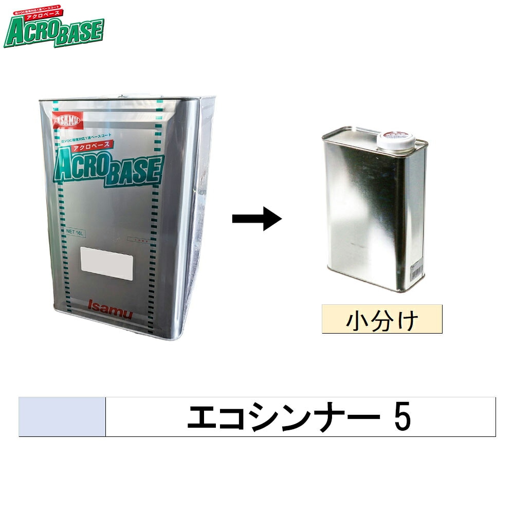 イサム塗料 小容量サイズ 004-2890-1 アクロベース エコシンナー 5 0.25L～4L (小分け販売) 取寄