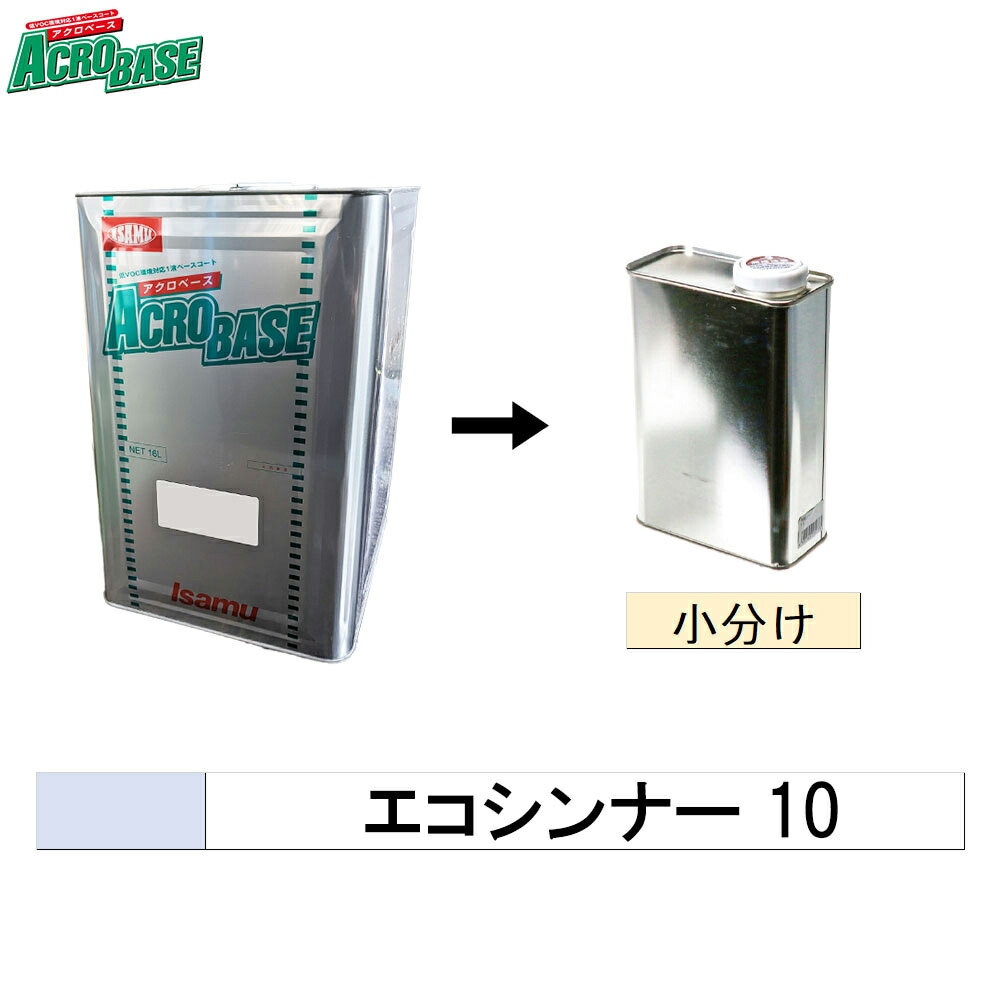イサム塗料 小容量サイズ 004-2891-1 アクロベース エコシンナー 10 0.25L～4L (小分け販売) 取寄