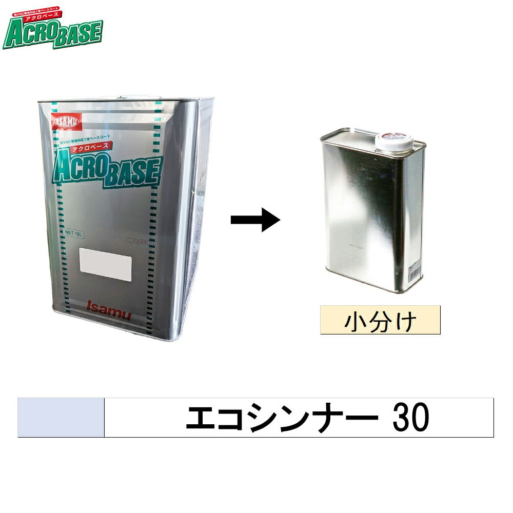 イサム塗料 小容量サイズ 004-2893-1 アクロベース エコシンナー 30 0.25L～4L (小分け販売) 取寄