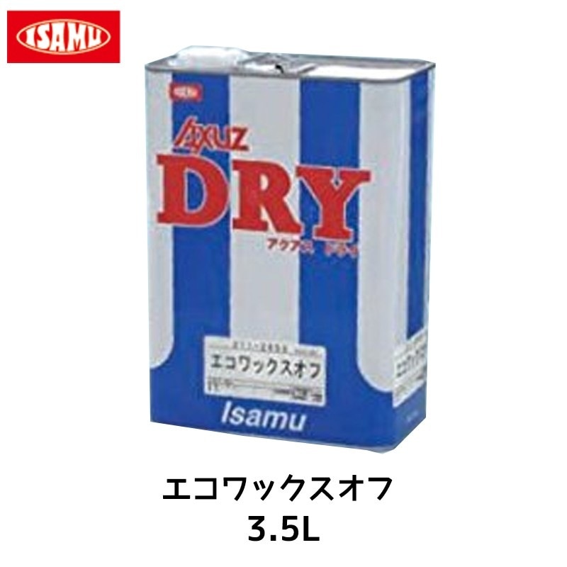 イサム塗料 エコワックスオフNEW 3.5L 取寄
