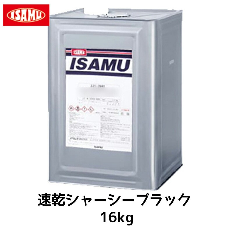 イサム塗料 ニューサンスピード 速乾シャーシー ブラック 16kg 取寄