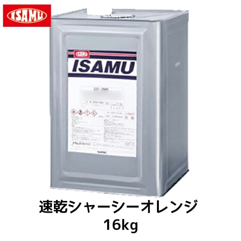 イサム塗料 ニューサンスピード 速乾シャーシー 無鉛オレンジ 16kg 取寄