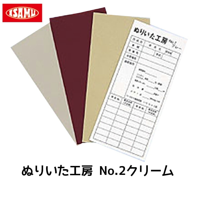 イサム塗料 ぬりいた工房 No.2クリーム 1箱（100枚入） 取寄