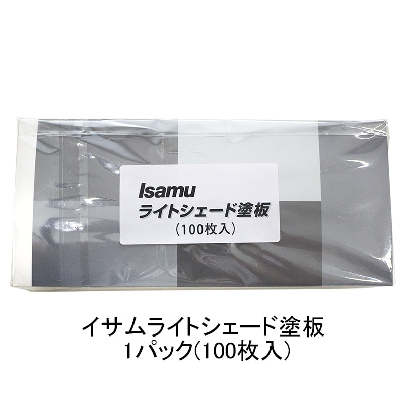 イサム塗料 イサムライトシェード塗板 1パック（100枚入） 取寄