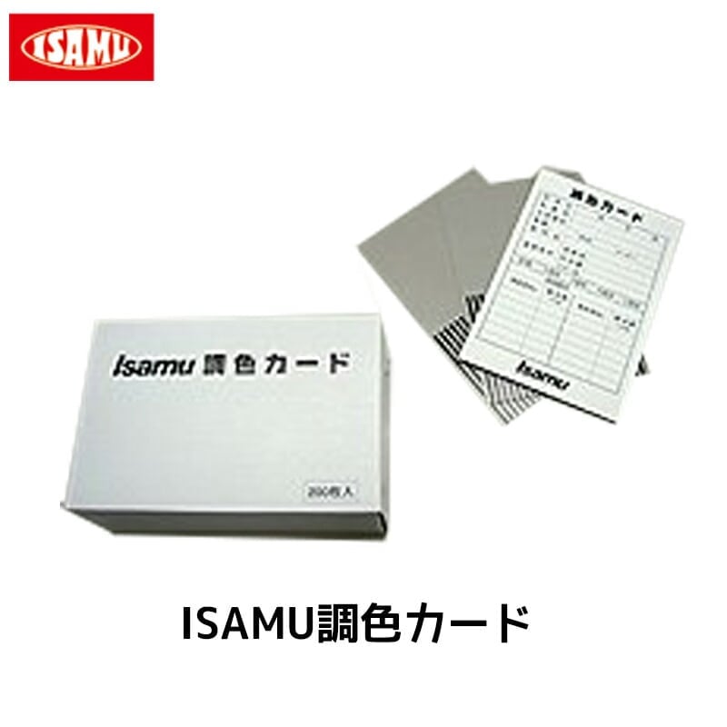 イサム塗料 ISAMU調色カード 1箱 200枚入 取寄