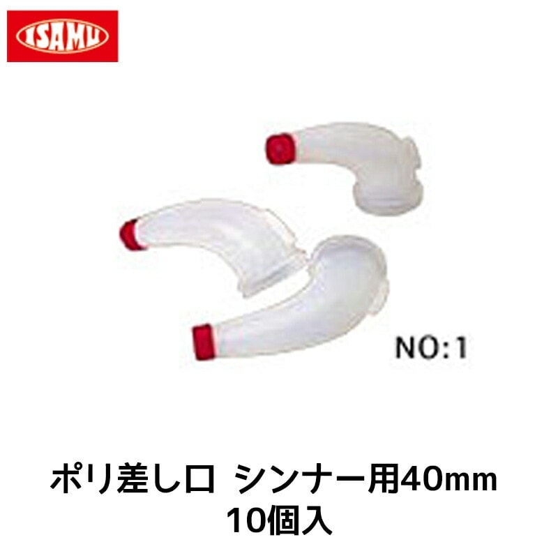 イサム塗料 ポリ差口 シンナー用 40mm 10個入 1袋 取寄