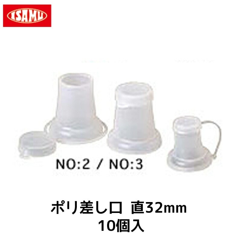 イサム塗料 ポリ差口 直32mm 100個入 1袋 取寄