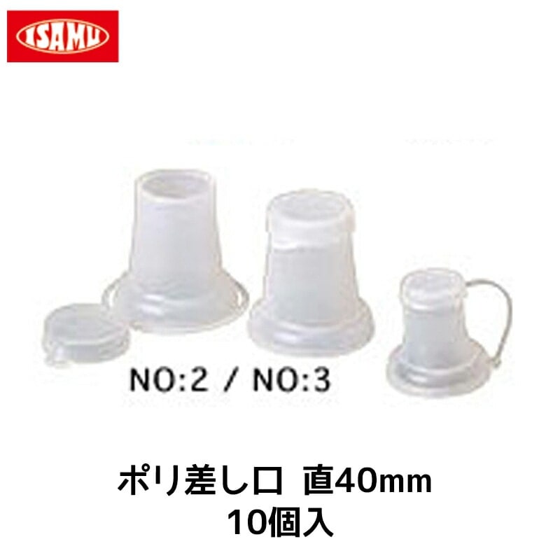 イサム塗料 ポリ差口 直40mm 100個入 1袋 取寄