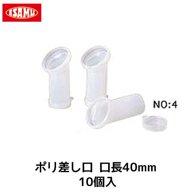 イサム塗料 ポリ差口 口長40mm 10個入 1袋 取寄