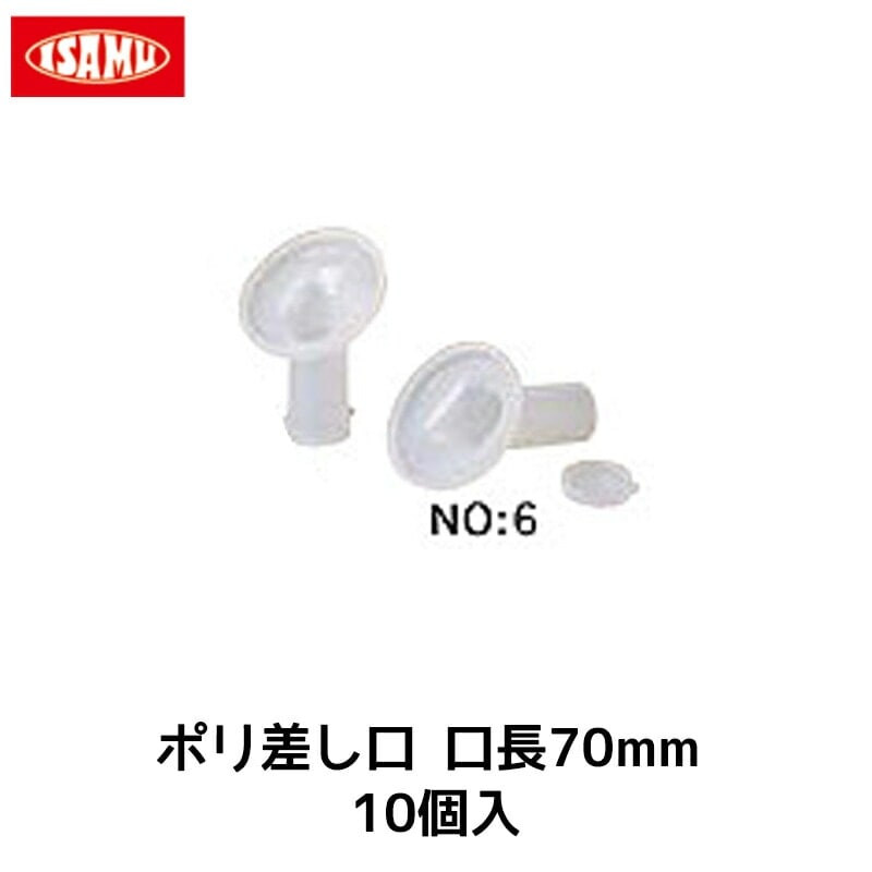 イサム塗料 ポリ差口 口長70mm 10個入 1袋 取寄