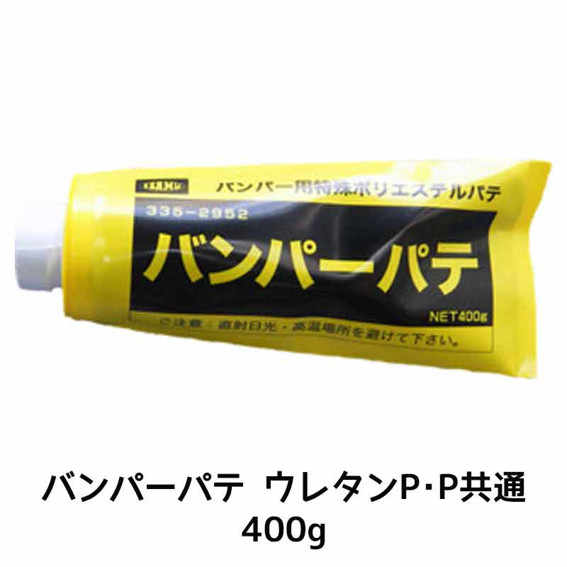 イサム塗料 バンパーパテ 400g チューブ 33529524 取寄
