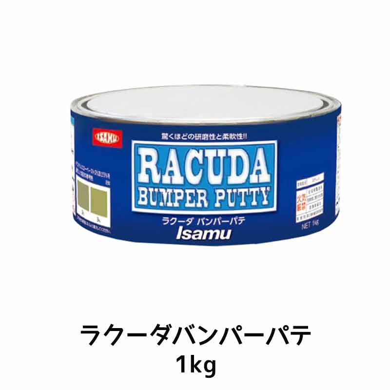 イサム塗料 パテ主剤のみ ラクーダバンパーパテ 1kg ×1個 33529553 即日発送