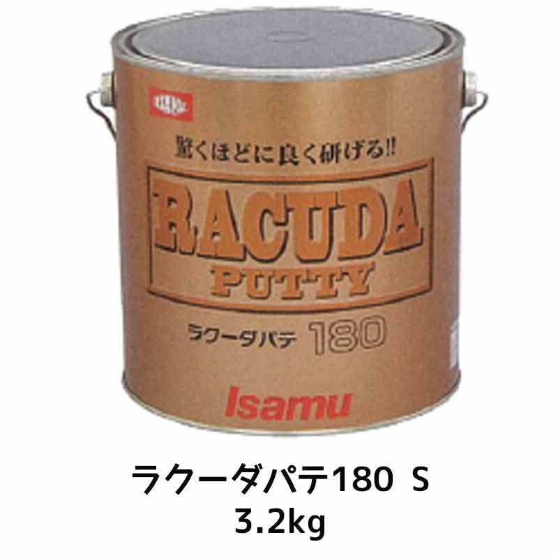 イサム塗料 ラクーダ パテ 180夏型 3kg 夏季販売 5月～9月 ＋ 硬化剤(各1本 セット)  即日発送