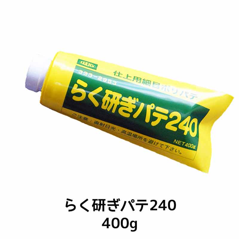 イサム塗料 らく研ぎパテ 240 400g + 硬化剤 80g (各1本 セット) 即日発送