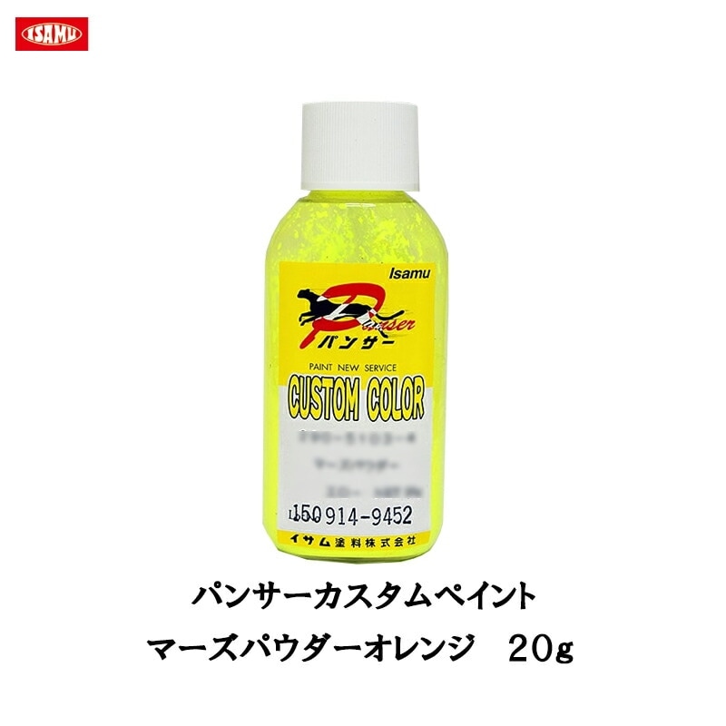 イサム塗料 パンサー カスタムペイント マーズパウダーオレンジ 20g 取寄