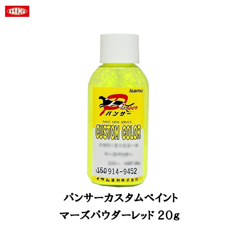 イサム塗料 パンサー カスタムペイント マーズパウダーレッド 20g 取寄