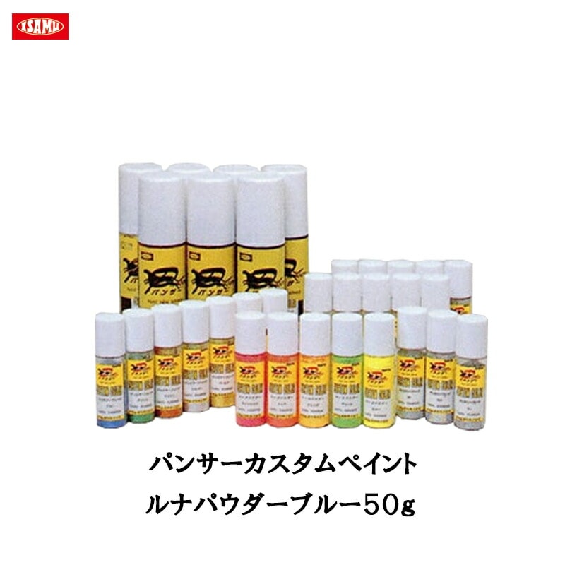 イサム塗料 パンサー カスタムペイント ルナパウダーブルー 50g 取寄