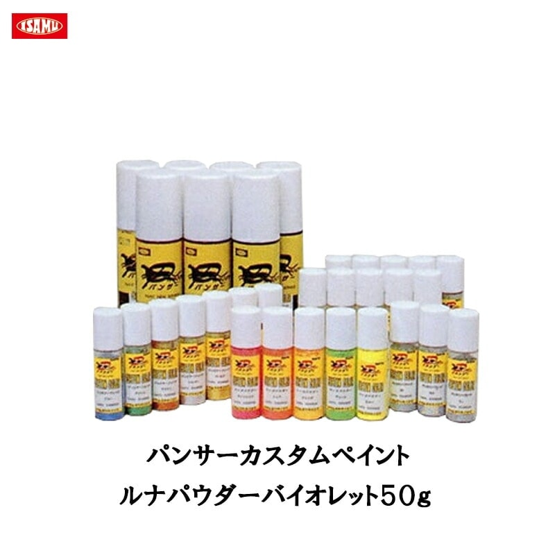 イサム塗料 パンサーカスタムペイント ルナパウダーバイオレット 50g 290 7680 4 29076804 取寄