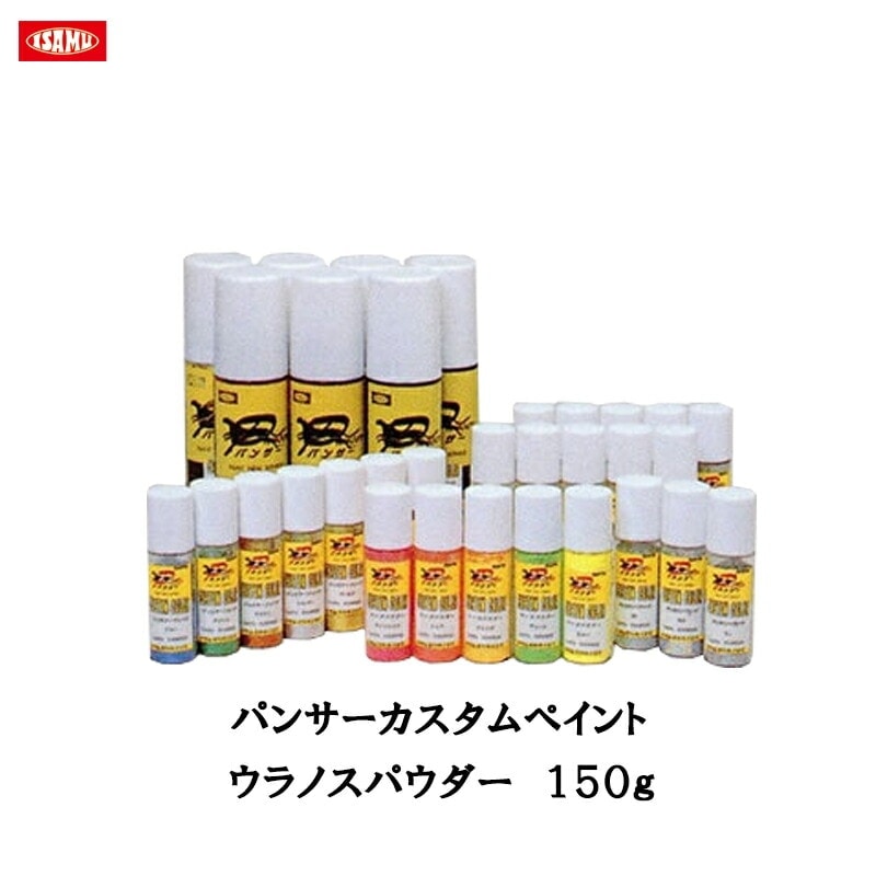 イサム塗料 パンサー カスタムペイント ウラノスパウダー 150g 取寄