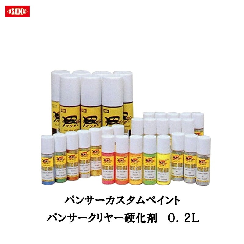 イサム塗料 パンサー カスタムペイント パンサークリヤー 硬化剤 0.2L 取寄