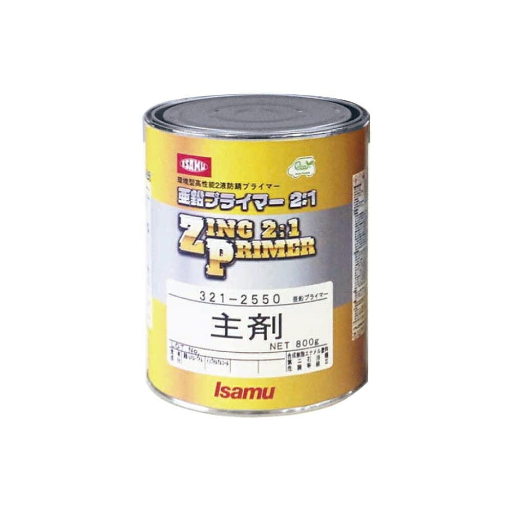 イサム塗料 321-2550-3 亜鉛プライマー2：1主剤 800g 取寄