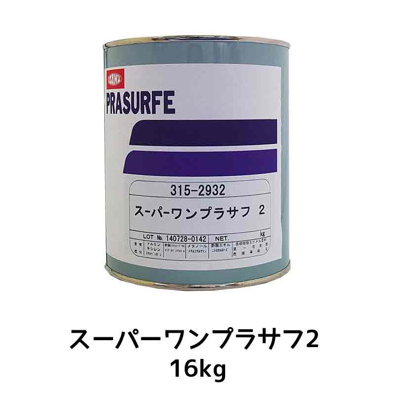 イサム塗料 315-2932-1 イサム塗料 スーパーワンプラサフ2 16kg 取寄