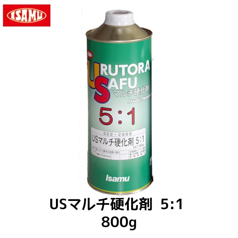 イサム塗料 322-2988-3 USマルチ硬化剤5:1 800g×1個 即日発送