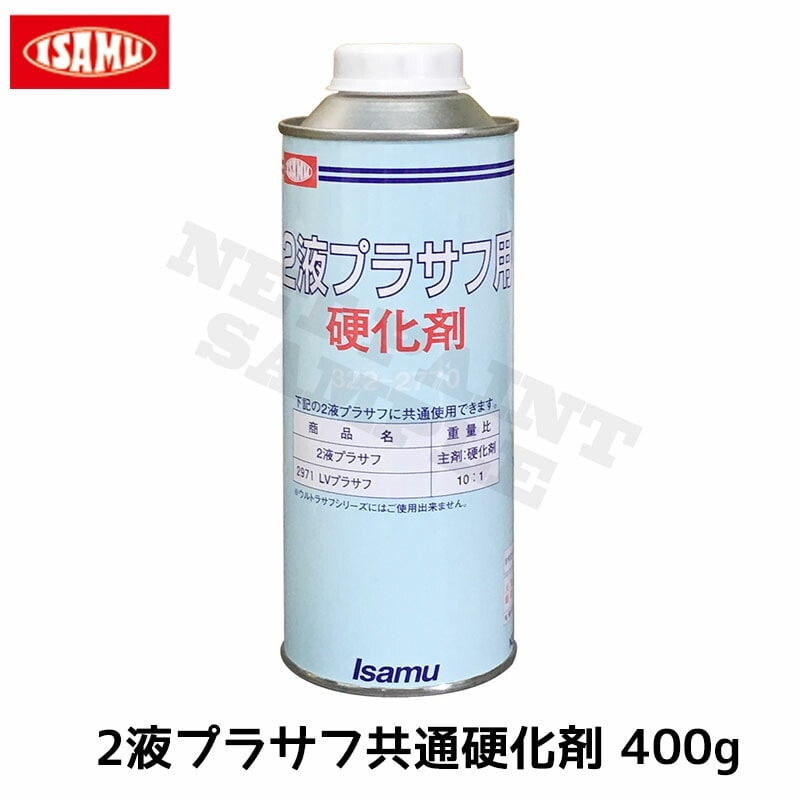イサム塗料 2液プラサフ共通硬化剤 400g 32227704 取寄