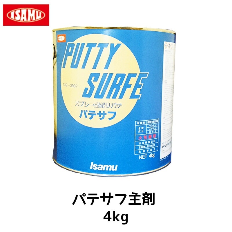 イサム塗料 パテサフ主剤 4kg 33239372 即日発送