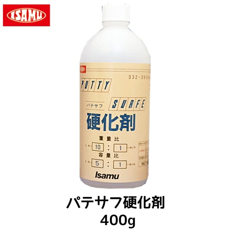 イサム塗料 パテサフ硬化剤 400g 33239384 即日発送