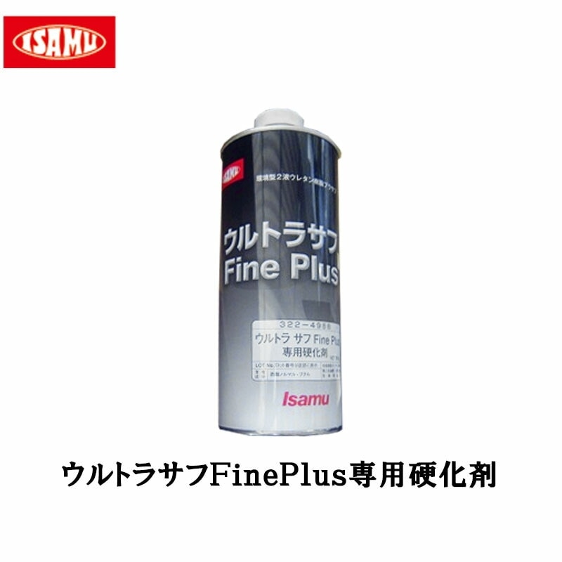 イサム塗料 322-4988-3 ウルトラサフFinePlus専用硬化剤 800g 即日発送