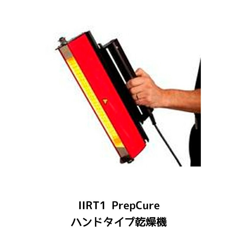 進勇商事 IRT1 PrepCure IRT1 PrepCure ハンドヒーター 1台 取寄