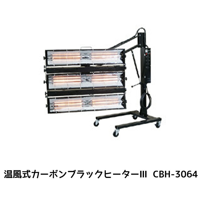 進勇商事 680-4148-1温風式 カーボンブラックヒーター ３ CBH-3064 1台 取寄
