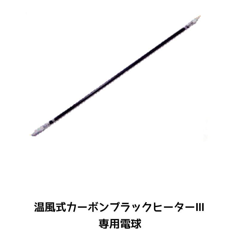 進勇商事 680-4148-5 温風式 カーボンブラックヒーター ３ 専用電球 1本 取寄