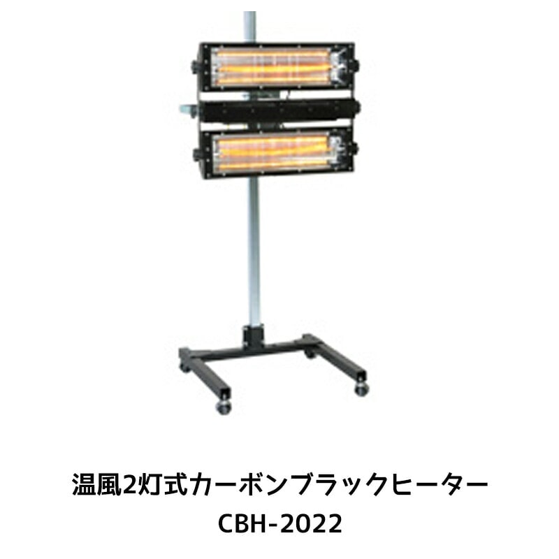 進勇商事 680-4148-4温風2灯式カーボンブラックヒーター CBH-2022 1台 取寄