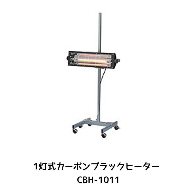 進勇商事 680-4152-31灯式カーボンブラックヒーター CBH-1011 1台 取寄