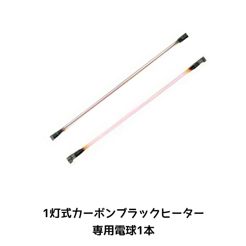 進勇商事 680-4152-6 1灯式カーボンブラックヒーター 専用電球 1本 取寄