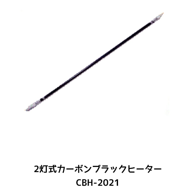 進勇商事 680-4152-7 2灯式カーボンブラックヒーター 専用電球 1本 取寄
