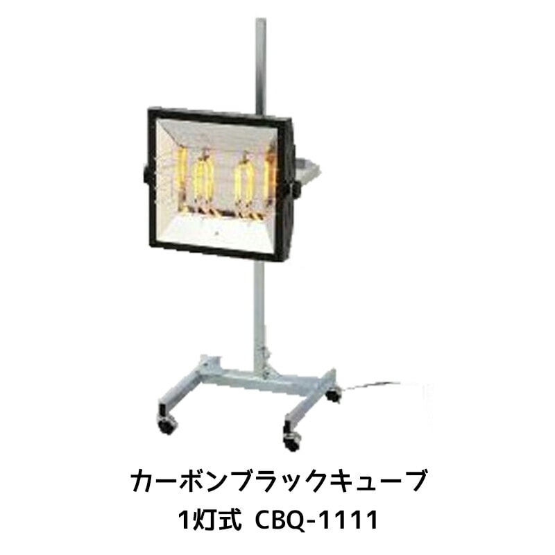 進勇商事 680-4145-1カーボンブラックキューブ 1灯式 CBQ-1111 1台 取寄