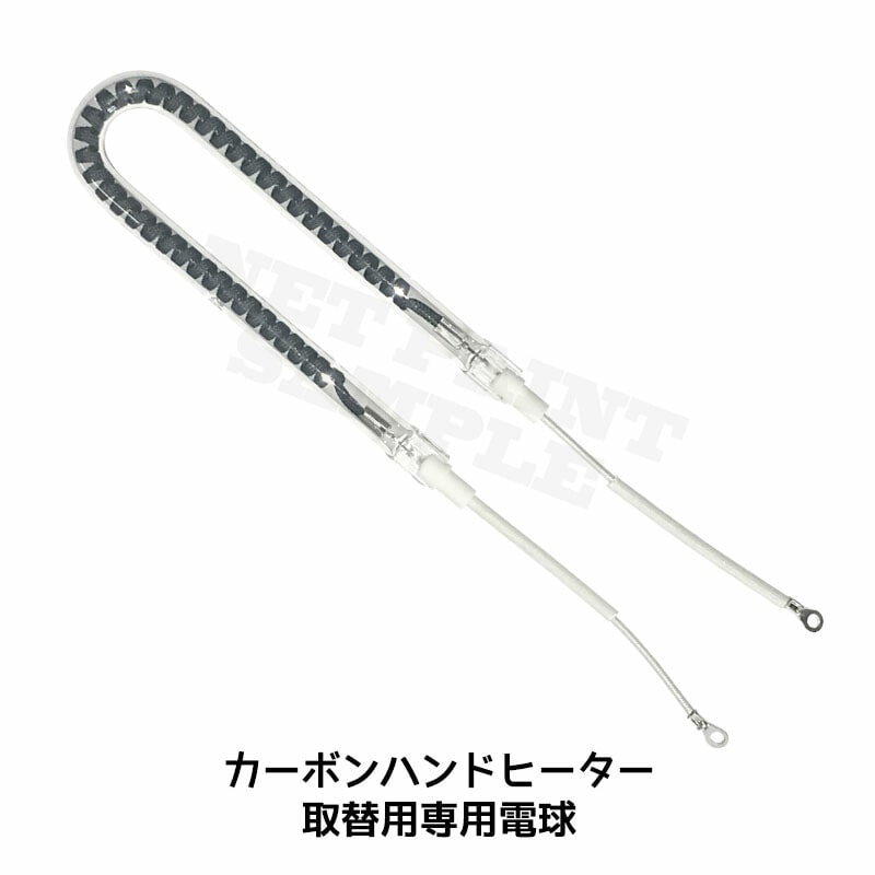 進勇商事 カーボンハンドヒーター 取替用専用電球 1個 取寄