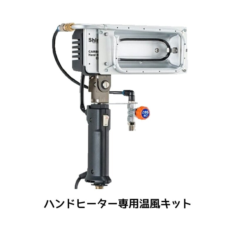 進勇商事 カーボンハンドヒーター 専用温風キット 1セット 取寄