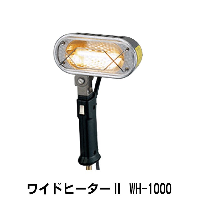 進勇商事 ワイドヒーター2 WH-1000 1台 取寄