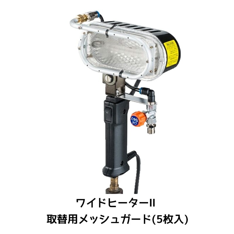 進勇商事 ワイドヒーター2 取替用メッシュガード(5枚入) 1袋 取寄